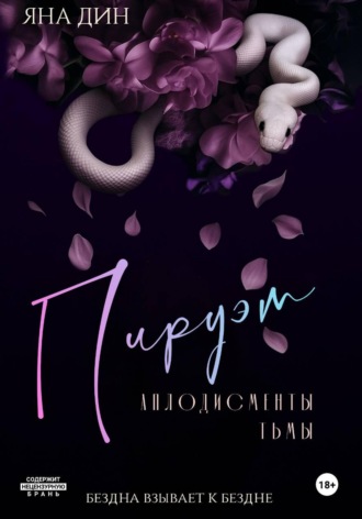 Яна Дин. Пируэт. Аплодисменты тьмы