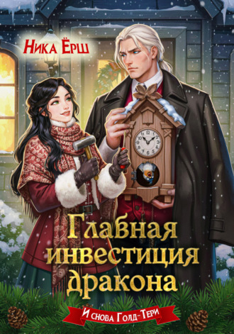 Ника Ёрш. Главная инвестиция дракона