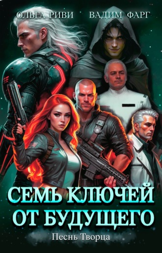 Вадим Фарг. Семь ключей от будущего. Песнь Творца