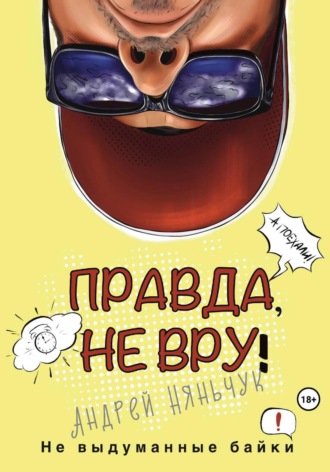 Андрей Анатольевич Няньчук. Правда, не вру. Вторая часть. Город в котором я был, но как бы не был