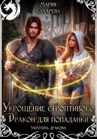Мария Бахарева. Укрощение строптивого. Дракон для попаданки
