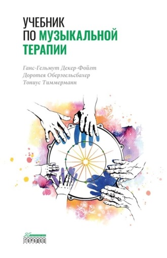 Учебник по музыкальной терапии. Ганс-Гельмут Декер-Фойгт