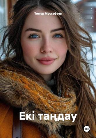 Тимур Мустафаев. Екі таңдау