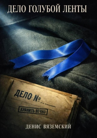 Денис Вяземский. Дело Голубой Ленты