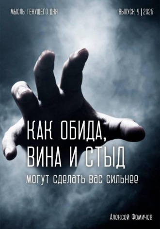 Алексей Фомичев. Как обида, вина и стыд могут сделать вас сильнее