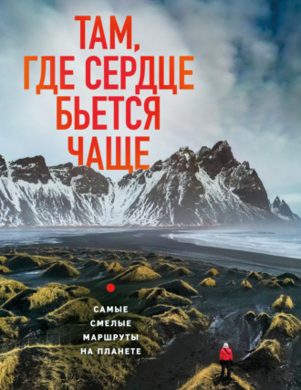 Яна Загорская. Там, где сердце бьется чаще. Самые смелые маршруты на планете
