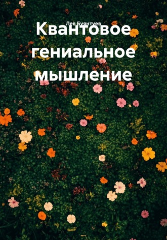 Лев Буянтуев. Квантовое гениальное мышление