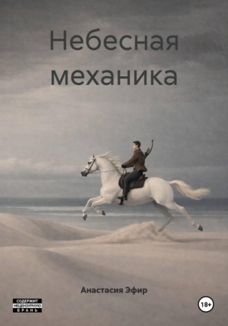 Анастасия Эфир. Небесная механика