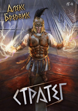 Алекс Бредвик. RPG: Стратег. Том 8