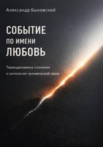 Александр Быковский. Событие по имени Любовь. Термодинамика сознания и онтология человеческой связи