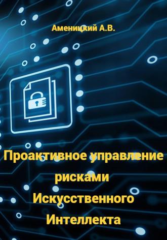 Алексей Аменицкий. Проактивное управление рисками Искусственного Интеллекта
