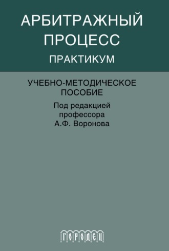 Арбитражный процесс. Практикум. 
