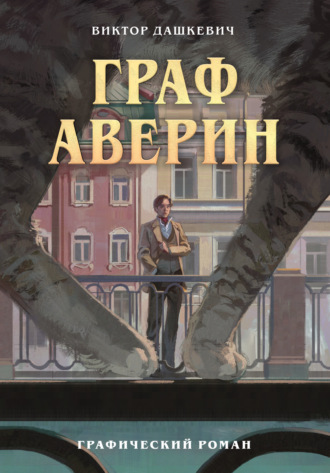 Виктор Дашкевич. Граф Аверин. Графический роман. Часть 1