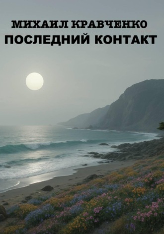 Последний Контакт. Михаил Кравченко
