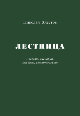 Николай Хлестов. Лестница