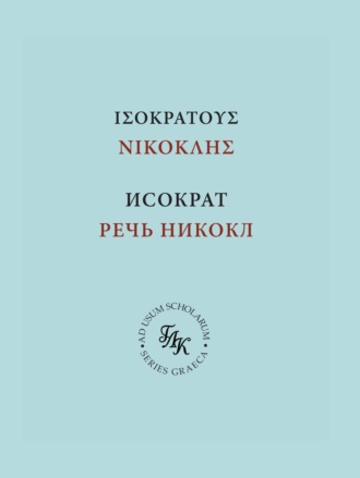 Р. С. Соловьёв. Исократ. Речь Никокл