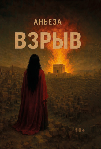 Аньеза. Взрыв