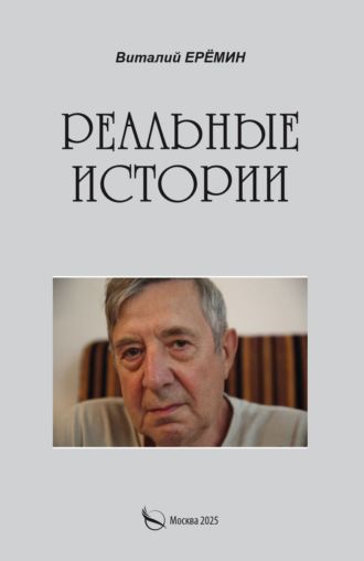 Виталий Ерёмин. Реальные истории