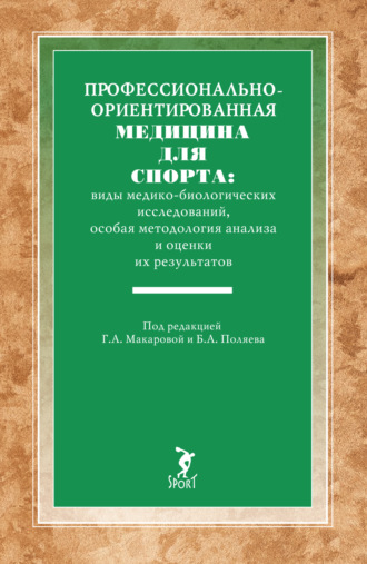 . Профессионально-ориентированная медицина для спорта: виды медико-биологических исследований, особая методология анализа и оценки их результатов