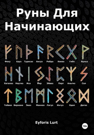 Eyforis Lurt. Руны для начинающих