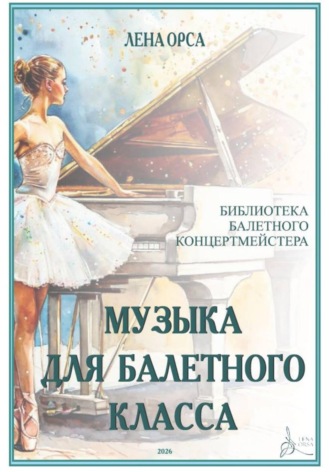 Музыка для балетных классов. Библиотека балетного концертмейстера. Лена Орса