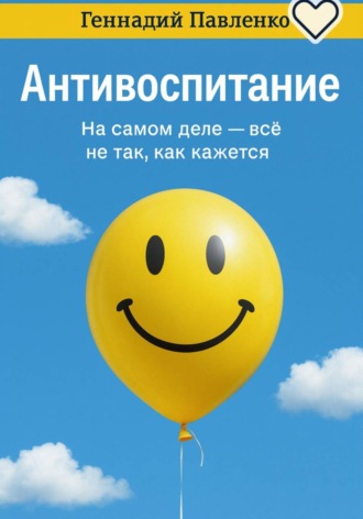 Геннадий Павленко. Антивоспитание