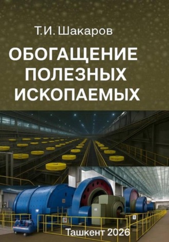 Тулкин Исматович Шакаров. Обогащение полезных ископаемых