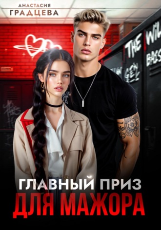 Главный приз для мажора. 