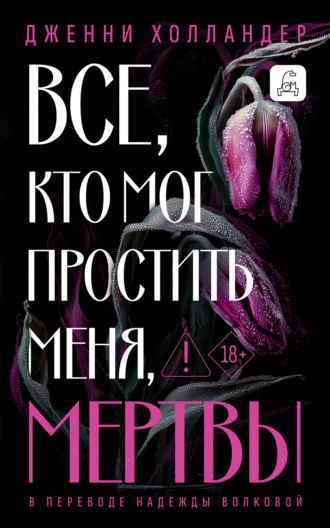 Дженни Холландер. Все, кто мог простить меня, мертвы