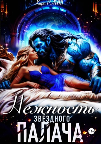 Кира РАЙТ. Нежность Звёздного палача