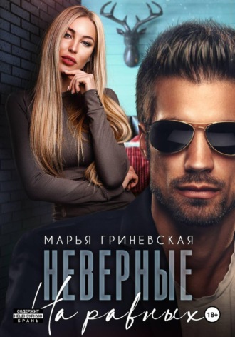 Марья Гриневская. Неверные. На равных