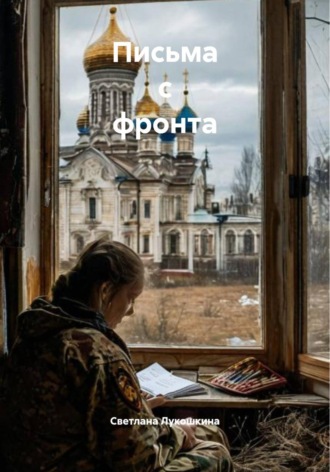 Светлана Александровна Лукошкина. Письма с фронта