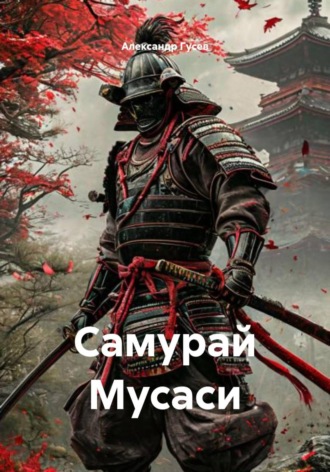 Александр Вячеславович Гусев. Самурай Мусаси