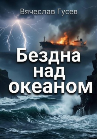 Вячеслав Гусев. Бездна над океаном