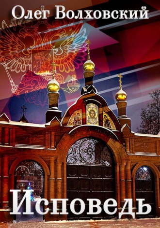 Олег Волховский. Исповедь