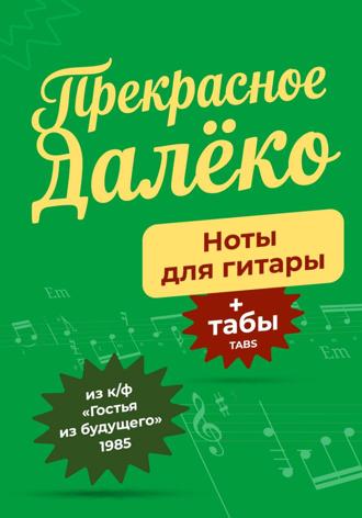 Максим П. Прекрасное далёко, ноты и табы для гитары