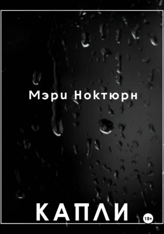 Мэри Ноктюрн. Капли