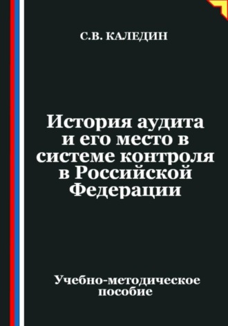 Сергей Каледин. История аудита и его место в системе контроля в Российской Федерации