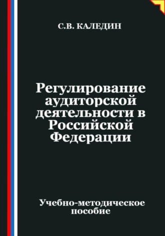 Сергей Каледин. Регулирование аудиторской деятельности в Российской Федерации