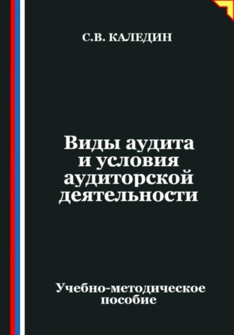 Сергей Каледин. Виды аудита и условия аудиторской деятельности