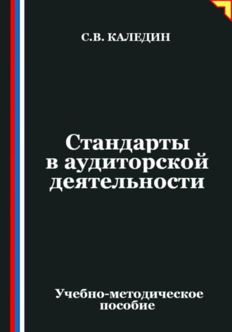 Сергей Каледин. Стандарты в аудиторской деятельности