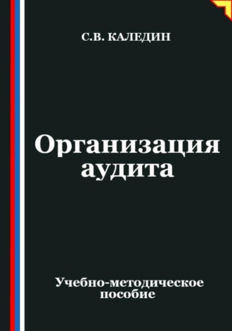 Сергей Каледин. Организация аудита