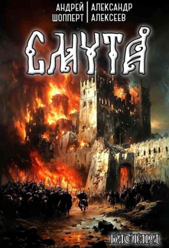 Бастард. Книга 1. Смута. 