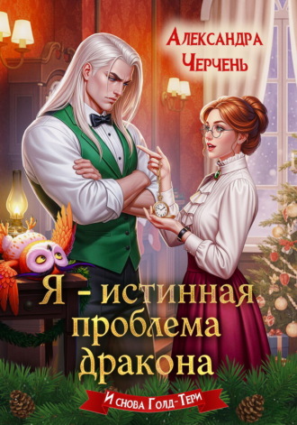 Я – истинная проблема дракона. 