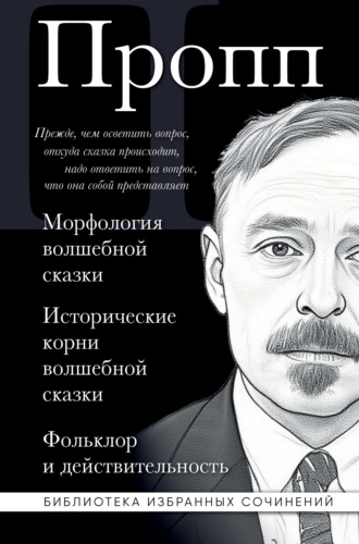 Морфология волшебной сказки. Исторические корни волшебной сказки. Фольклор и действительность. 