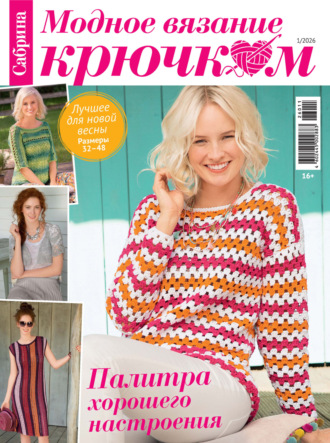 . Cабрина. Модное вязание крючком. №1/2026
