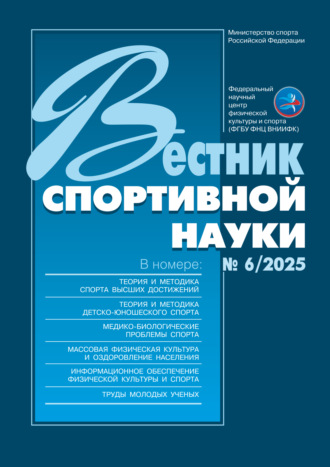 . Вестник спортивной науки №6/2025