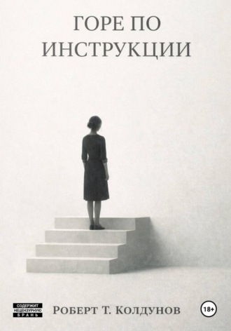 Роберт Т. Колдунов. Горе по инструкции