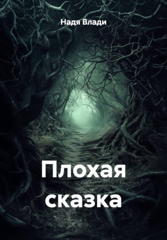Надя Влади. Плохая сказка