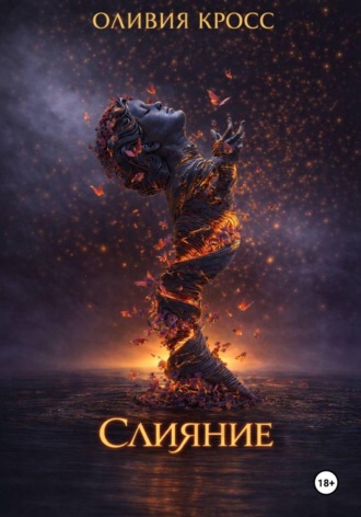 Оливия Кросс. Слияние